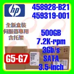 全新盒裝 HP 458928-B21 459319-001 G6 G7 500GB 7.2K 3G SATA 3.5吋