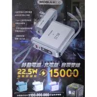 在飛比找蝦皮購物優惠-全新摩比亞 MOBIA 無界15000mah 自帶雙線 拆卸