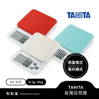 在飛比找蝦皮商城優惠-日本TANITA電子料理秤-料理教室款(0.1克~2公斤) 