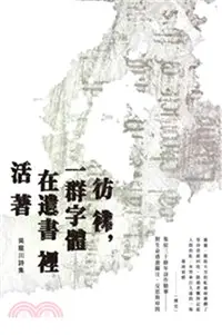 在飛比找三民網路書店優惠-彷彿，一群字體在遺書裡活著