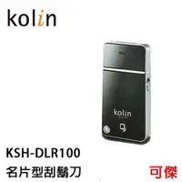 在飛比找iOPEN Mall優惠-Kolin 歌林名片型刮鬍刀 KSH-DLR100 刮鬍刀 