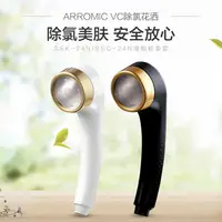 在飛比找樂天市場購物網優惠-優購生活~日本花灑 Arromic淋浴花灑噴頭VC除氯球蓮蓬