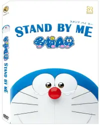 在飛比找PChome24h購物優惠-STAND BY ME 哆啦A夢 DVD