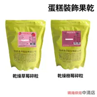 在飛比找蝦皮購物優惠-【鴻海烘焙材料】德麥 乾燥草莓碎粒 乾燥樹莓碎粒 200g原