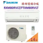 DAIKIN 大金 11~13坪變頻橫綱系列冷暖分離式RXM80RVLT/FTXM80RVLT