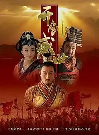 在飛比找Yahoo!奇摩拍賣優惠-DVD 賣場 大陸劇 開創盛世 (2006) 新隋唐演義 /