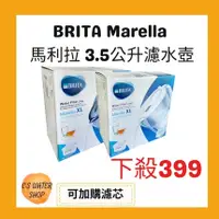 在飛比找蝦皮購物優惠-德國BRITA Marella馬利拉 3.5公升濾水壺 適用