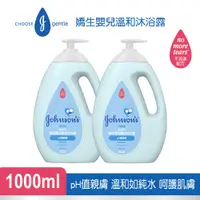 在飛比找PChome24h購物優惠-Johnsons 嬌生嬰兒 溫和沐浴露1000mlx2