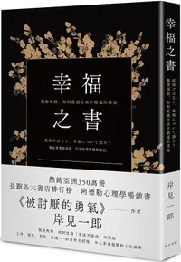 在飛比找誠品線上優惠-幸福之書: 擺脫煩惱, 如何度過生活不順遂的指南 (誠品獨家