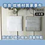 日本 KIYOI 清 奈良 蚊帳材質擦拭巾 共2款 抹布 擦布 去污 去漬 布巾 廚房清潔 大掃除 [日本製] AF2