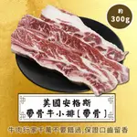 帶骨牛小排(300G/盒)1.4CM／美國安格斯／團購／燒烤／氣炸鍋／美食／冷凍799免運