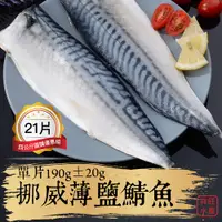 在飛比找蝦皮商城優惠-祥鈺水產｜挪威薄鹽鯖魚4公斤21片，單片190g±20克