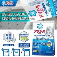 在飛比找樂天市場購物網優惠-日本P&G ARIEL洗衣槽專用清潔劑粉末