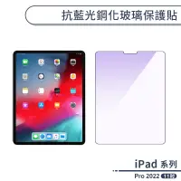 在飛比找蝦皮商城優惠-iPad Pro 2022 抗藍光鋼化玻璃保護貼(11吋) 