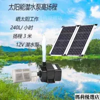 在飛比找蝦皮購物優惠-台灣公司貨🔥 太陽能水泵 沈水馬達 魚缸 太陽能水泵12V假