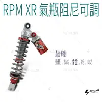 在飛比找蝦皮購物優惠-▸GT CLUB◂RPM XR 氣瓶阻尼可調 避震器 氣瓶 