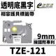 【速買通】Brother TZE-121/透明底黑字/9mmx10m 相容護貝標籤帶