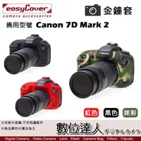 在飛比找蝦皮商城優惠-easyCover 金鐘套 適用 Canon 7D2 7D 