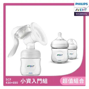 【PHILIPS AVENT】小資入門組 手動吸乳器+PP防脹氣奶瓶雙入組-125ML(SCF430+690)