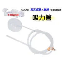 在飛比找蝦皮商城優惠-AVENT 輕乳感吸乳器零件電動吸乳器專用 軟管(吸力管)，