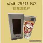 ASAHI SUPER DRY 龍年啤酒杯
