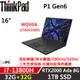 Lenovo聯想 ThinkPad P1 Gen6 16吋效能 i7-13800H/32G+32G/1TB/RTX 2000 Ada/W11P/三年保