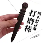 【磨皮】檀木製皮革打磨棒(封邊打磨棒 DIY手作 皮邊修邊器 打磨工具 皮革保養 皮革清潔 木頭 拋光棒)