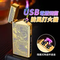 在飛比找momo購物網優惠-【五爪金龍】USB電鍍飛龍防風打火機(快充 點菸 點火器 雙