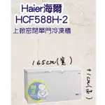 【全新商品】HAIER海爾（冷凍櫃）HAIER海爾 5尺5 上掀密閉冷凍櫃 (HCF-588H)
