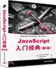 JavaScript入門經典(第5版)（簡體書）