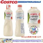 好市多代購COSTCO KEWPIE凱撒沙拉醬 CAESAR SALAD DRESSING 1L