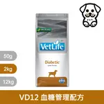 【FARMINA 法米納】犬用天然處方糧飼料-血糖管理配方 VDD-12 2KG