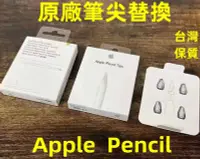在飛比找Yahoo!奇摩拍賣優惠-原廠筆尖 Apple Pencil 1/2代  蘋果筆尖 替