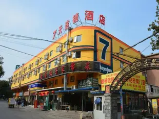 7天連鎖酒店(北京蘋果園地鐵站金頂北街店)7 Days Inn (Beijing Pingguoyuan Metro Station North Jinding Street)