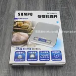 SAMPO 聲寶 料理秤 (BF-Y1801CL) 液晶冷光螢幕 五種單位 不銹鋼板 電子秤 食物秤 調理秤 廚房烘培