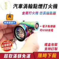 在飛比找蝦皮商城精選優惠-【台灣出貨】汽車渦輪增壓點煙鑰匙圈 汽車渦輪打火機 USB充