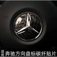 在飛比找Yahoo!奇摩拍賣優惠-現貨Mercedes Benz 賓士 碳纖維 方向盤車標貼 