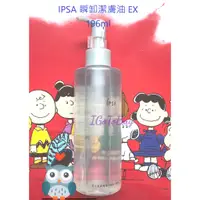 在飛比找蝦皮購物優惠-即期品特價 IPSA 茵芙莎 瞬卸潔膚油EX 196ml 卸