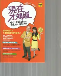 在飛比找Yahoo!奇摩拍賣優惠-69屋*理財*現在才知道小小上班族也能投資理財保險買房