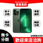 零卡分期 二手IPHONE13 PRO MAX 256GB 綠色 分期最便宜 台中分期店家推薦 全新台灣公司貨 免卡分期