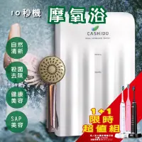 在飛比找Yahoo!奇摩拍賣優惠-【CASHIDO限時超值組1+1】10秒機摩氧浴基本型 加贈