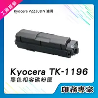 在飛比找蝦皮購物優惠-全新高容 KYOCERA 京瓷 TK-1196 TK1196