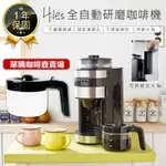 【HILES 全自動研磨美式咖啡機 HE-501-單購咖啡壺】研磨咖啡機 磨豆機 研磨機 自動咖啡機 美式咖啡機