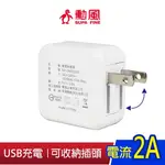 ⚡檢驗合格⚡勳風 USB 5V 2A 旋轉插頭 電源供應器 USB充電器 適用:勳風風扇/勳風電蚊拍 捕蚊燈 手機充電器