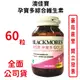 BLACKMORES澳佳寶(新升級)孕寶多綜合維生素及礦物質配方 60顆/瓶 葉酸 鈣 DHA EPA