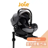 在飛比找蝦皮商城優惠-Joie i-Level嬰兒提籃汽座 汽車安全座椅 嬰兒汽座