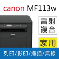 在飛比找PChome24h購物優惠-佳能 Canon imageCLASS MF113w/MF1