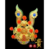 在飛比找蝦皮購物優惠-【富貴佛具】太子束冠 / 高級 手工安金 束冠 紙帽 中壇元