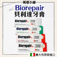 在飛比找蝦皮購物優惠-Biorepair 貝利達 牙膏 義大利 【正品帶發票】75