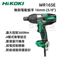 在飛比找樂天市場購物網優惠-【台北益昌】HIKOKI WR16SE 360Nm 四分 無